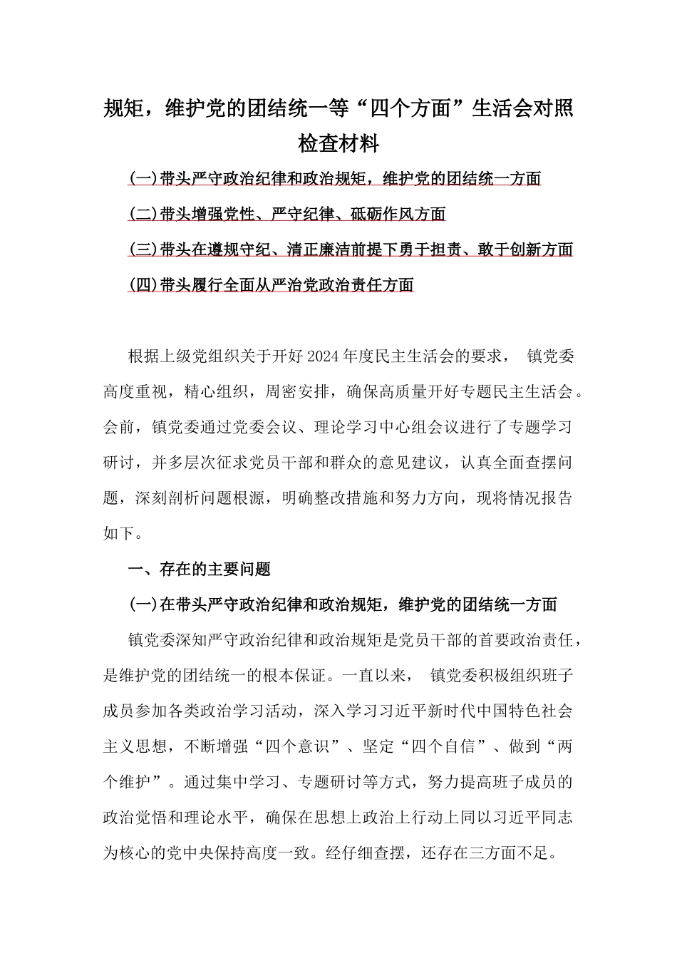 【6篇文】乡镇党委班子、金融系统金融部门领导班子、县委常委班子、局长2025年全面围绕带头增强党性、严守纪律、砥砺作风方面等生活会对照检查材料、实施方案（四个带头方面）.docx_第2页