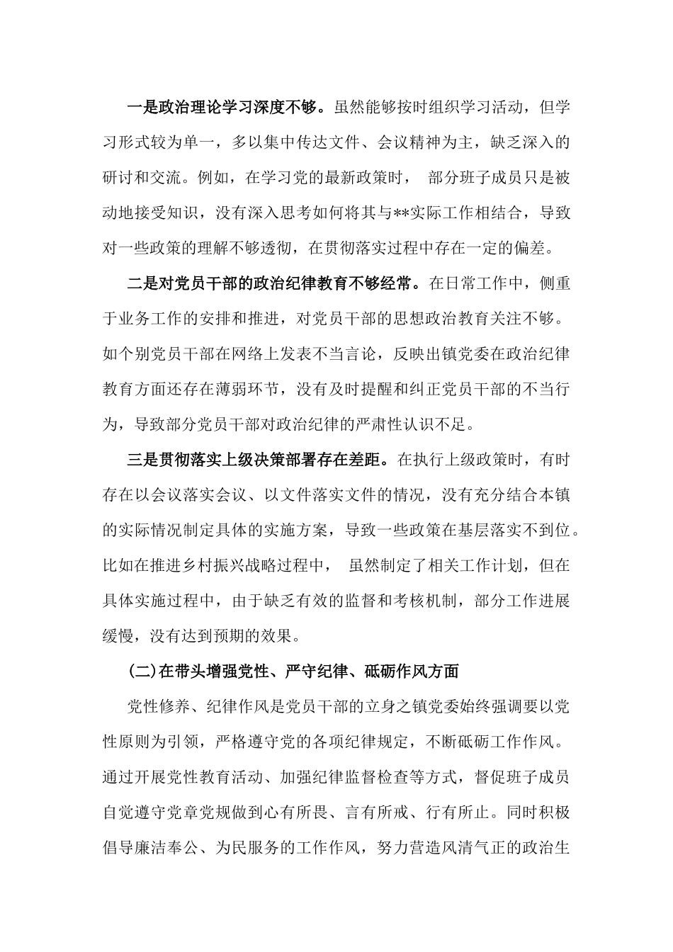 【6篇文】乡镇党委班子、金融系统金融部门领导班子、县委常委班子、局长2025年全面围绕带头增强党性、严守纪律、砥砺作风方面等生活会对照检查材料、实施方案（四个带头方面）.docx_第3页