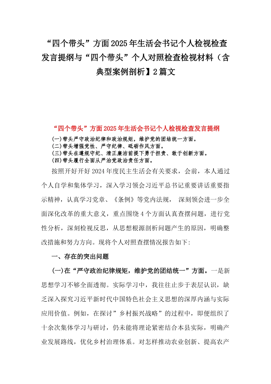 “四个带头”方面2025年生活会书记个人检视检查发言提纲与“四个带头”个人对照检查检视材料（含典型案例剖析】2篇文.docx_第1页