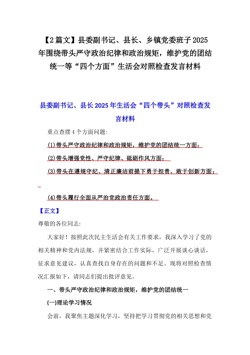 【2篇文】县委副书记、县长、乡镇党委班子2025年围绕带头严守政治纪律和政治规矩，维护党的团结统一等“四个方面”生活会对照检查发言材料.docx_第1页
