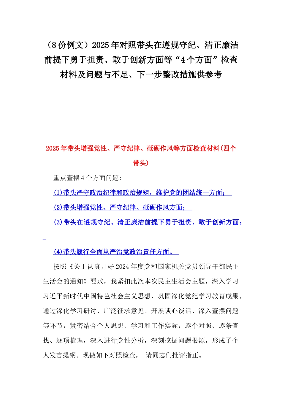 （8份例文）2025年对照带头在遵规守纪、清正廉洁前提下勇于担责、敢于创新方面等“4个方面”检查材料及问题与不足、下一步整改措施供参考.docx_第1页
