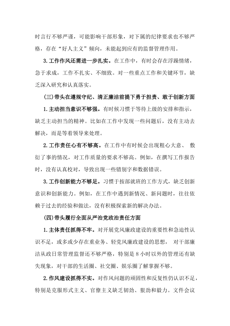（8份例文）2025年对照带头在遵规守纪、清正廉洁前提下勇于担责、敢于创新方面等“4个方面”检查材料及问题与不足、下一步整改措施供参考.docx_第3页