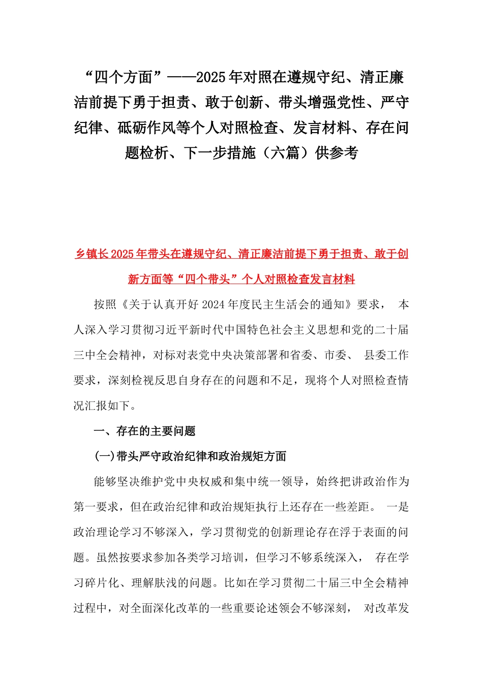 “四个方面”——2025年对照在遵规守纪、清正廉洁前提下勇于担责、敢于创新、带头增强党性、严守纪律、砥砺作风等个人对照检查、发言材料、存在问题检析、下一步措施（六篇）供参考.docx_第1页