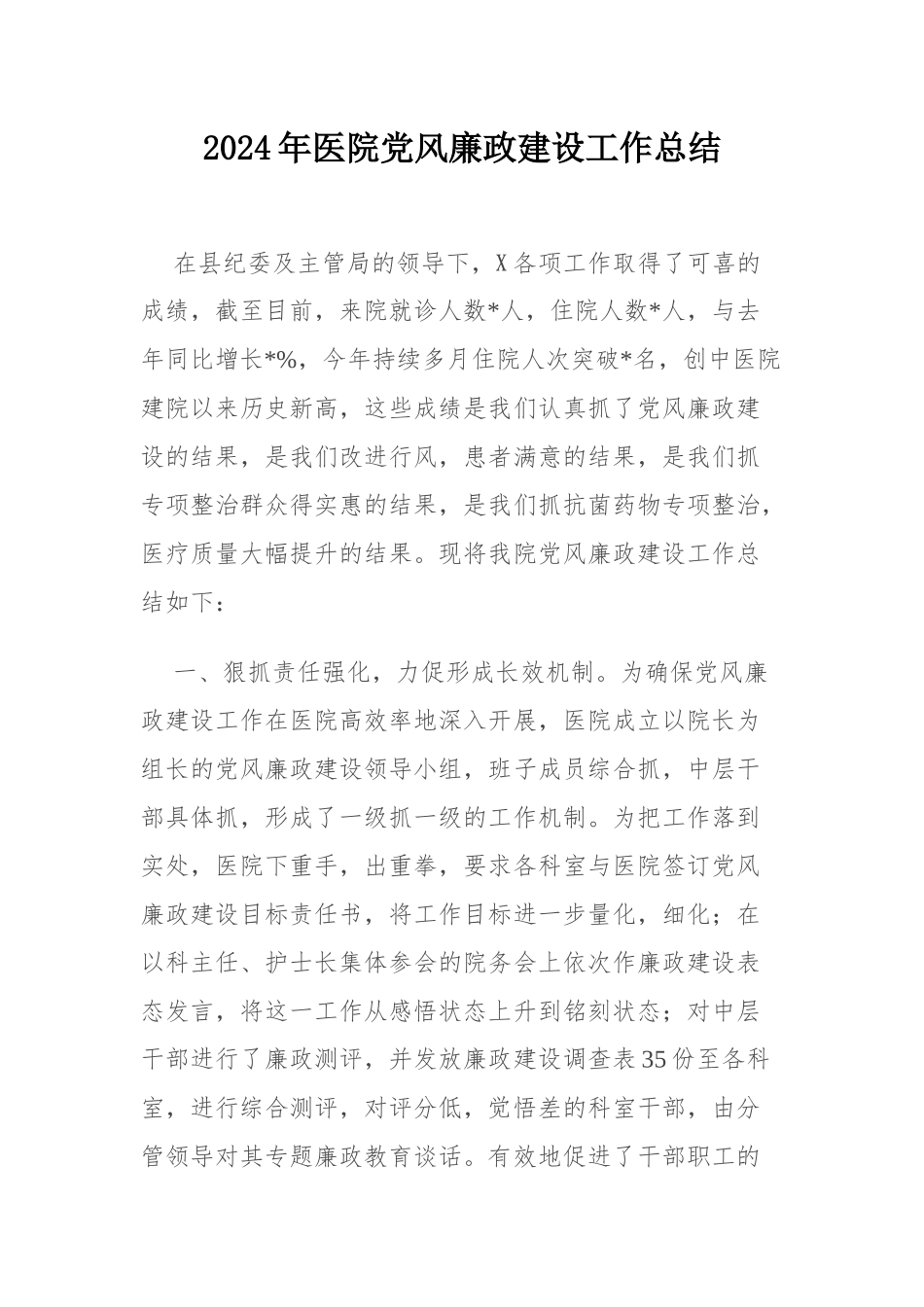 2024年医院党风廉政建设工作总结(ppt讲稿).docx_第1页