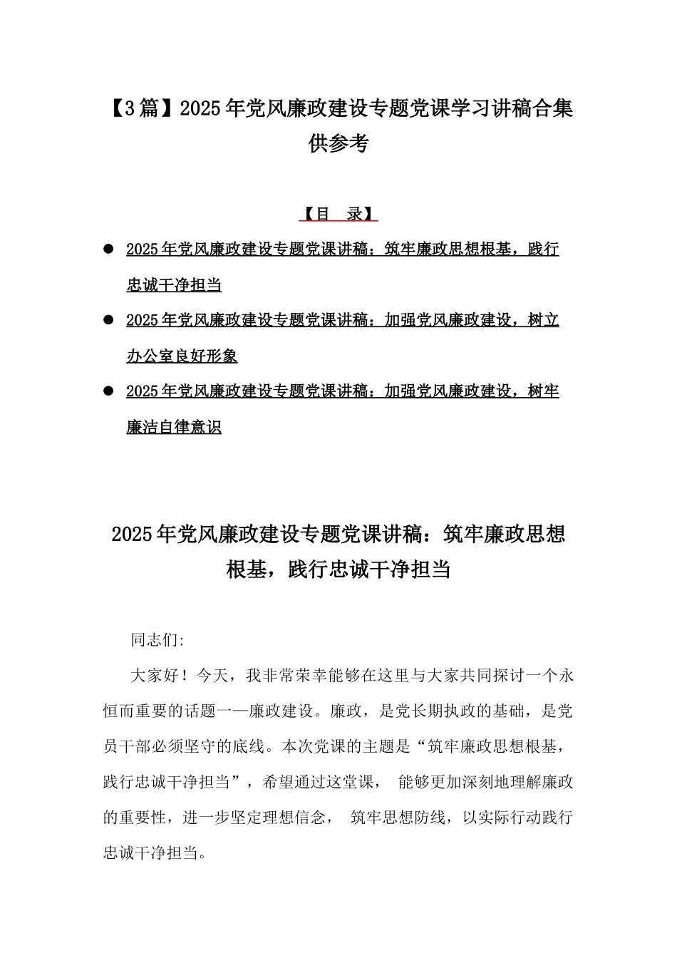 【3篇】2025年党风廉政建设专题党课学习讲稿合集供参考.docx_第1页