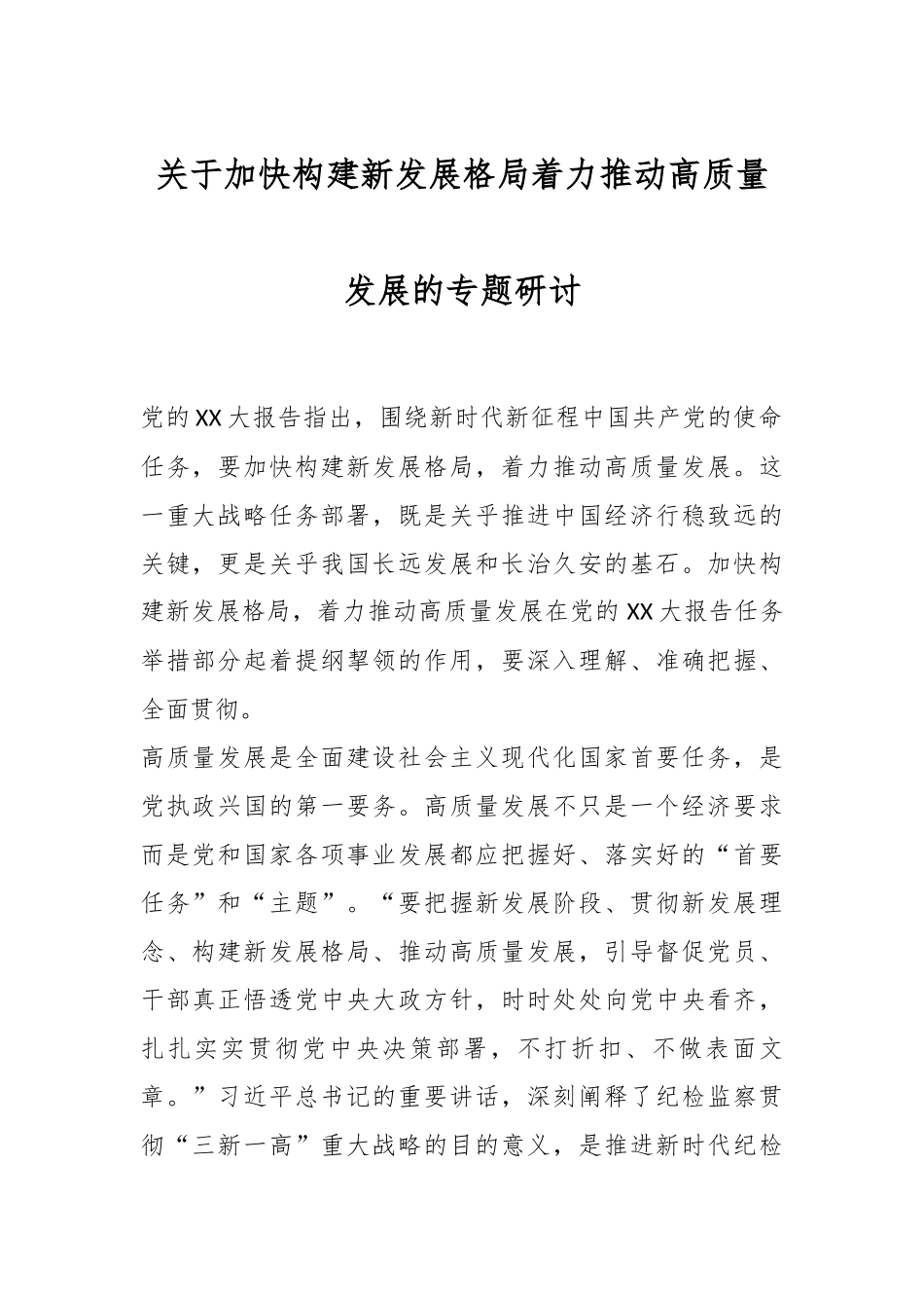 关于加快构建新发展格局着力推动高质量发展的专题研讨.docx_第1页
