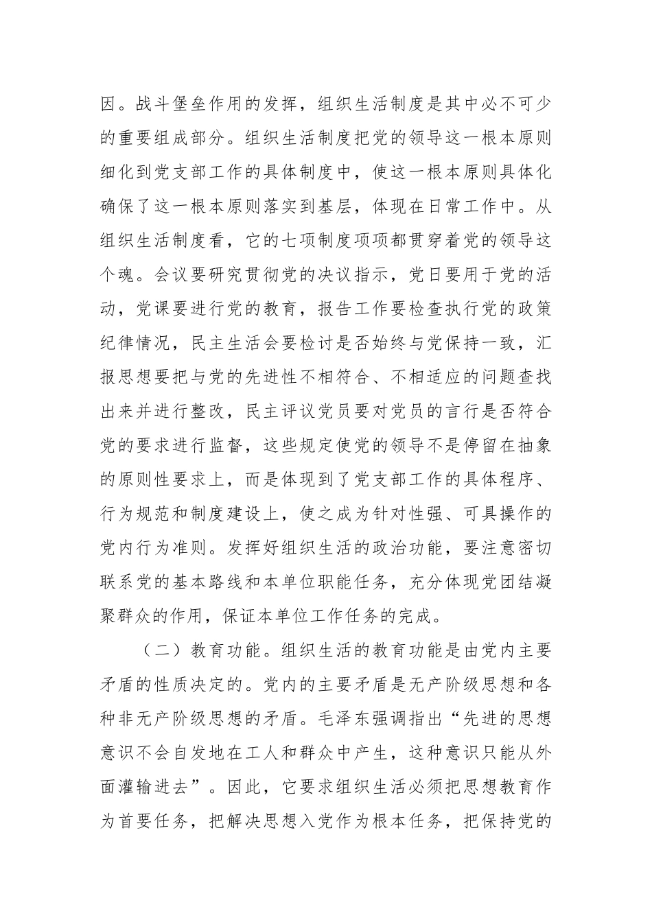 关于落实组织生活制度提高党内生活质量的辅导授课.docx_第3页