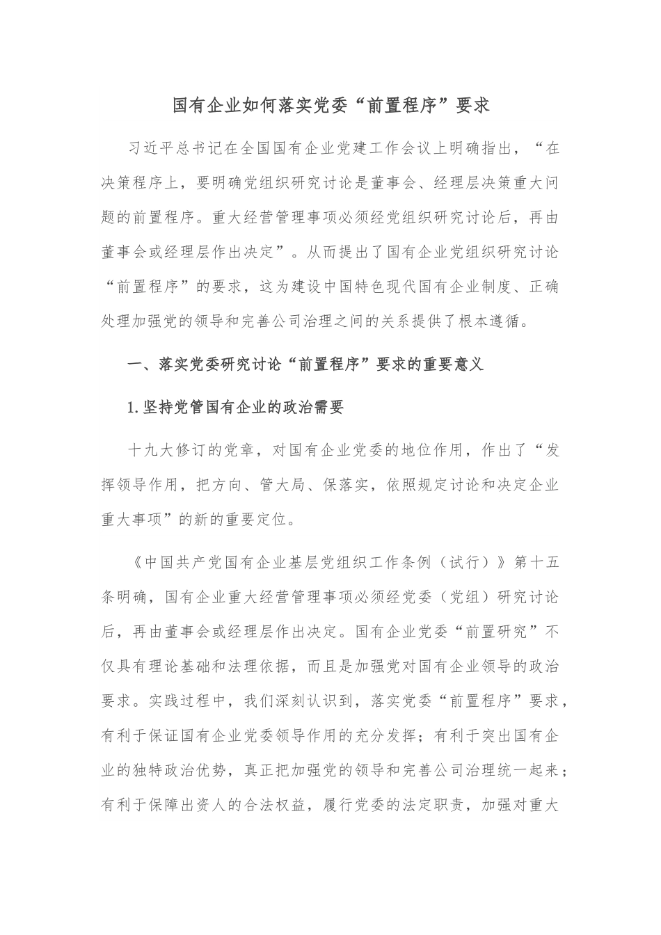 国有企业如何落实党委“前置程序”要求.docx_第1页