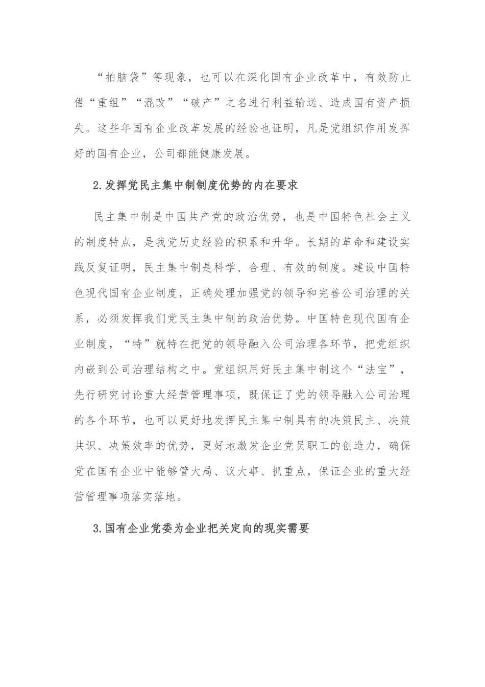 国有企业如何落实党委“前置程序”要求.docx_第3页