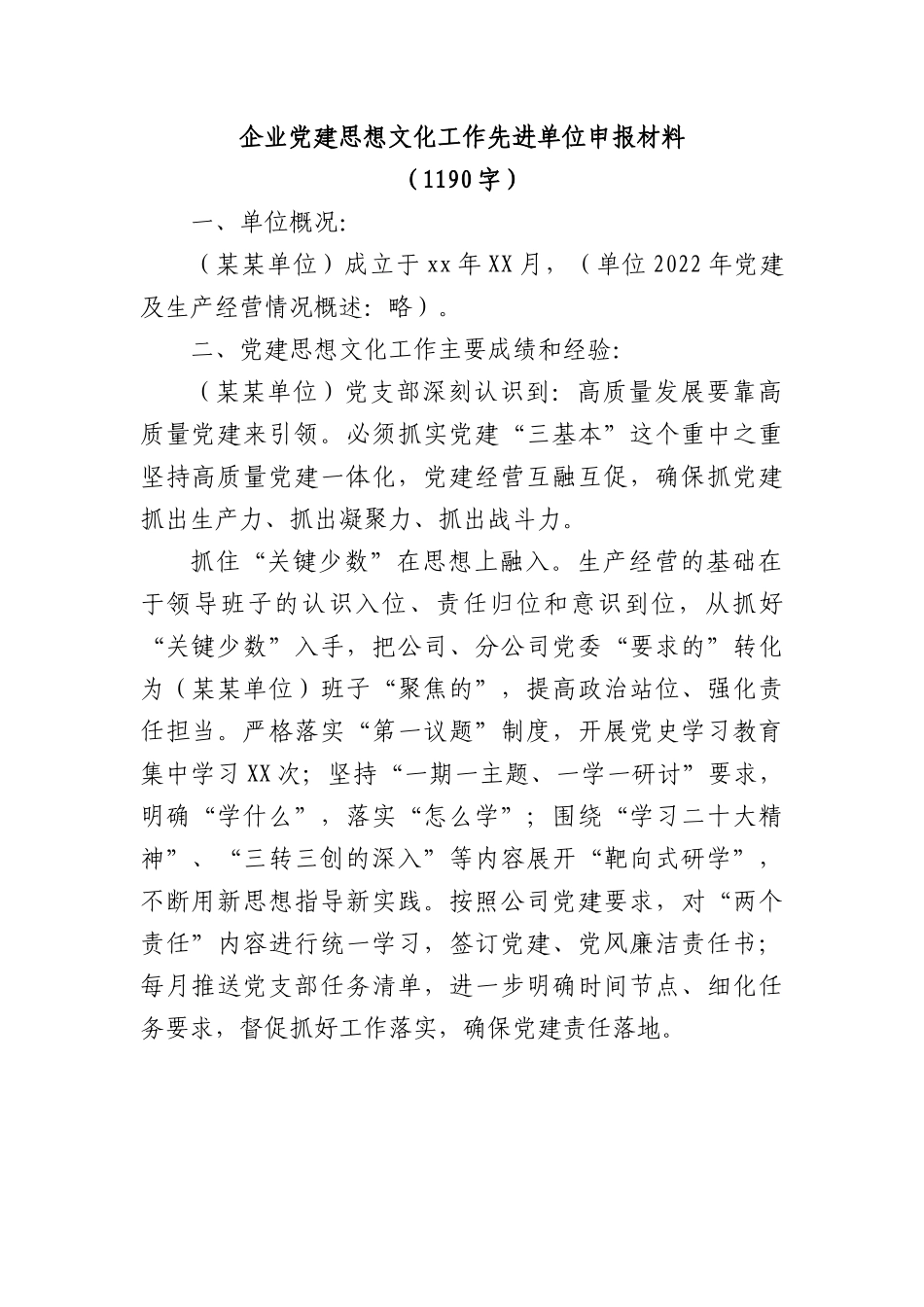 国企党建思想文化工作先进单位申报材料.docx_第1页