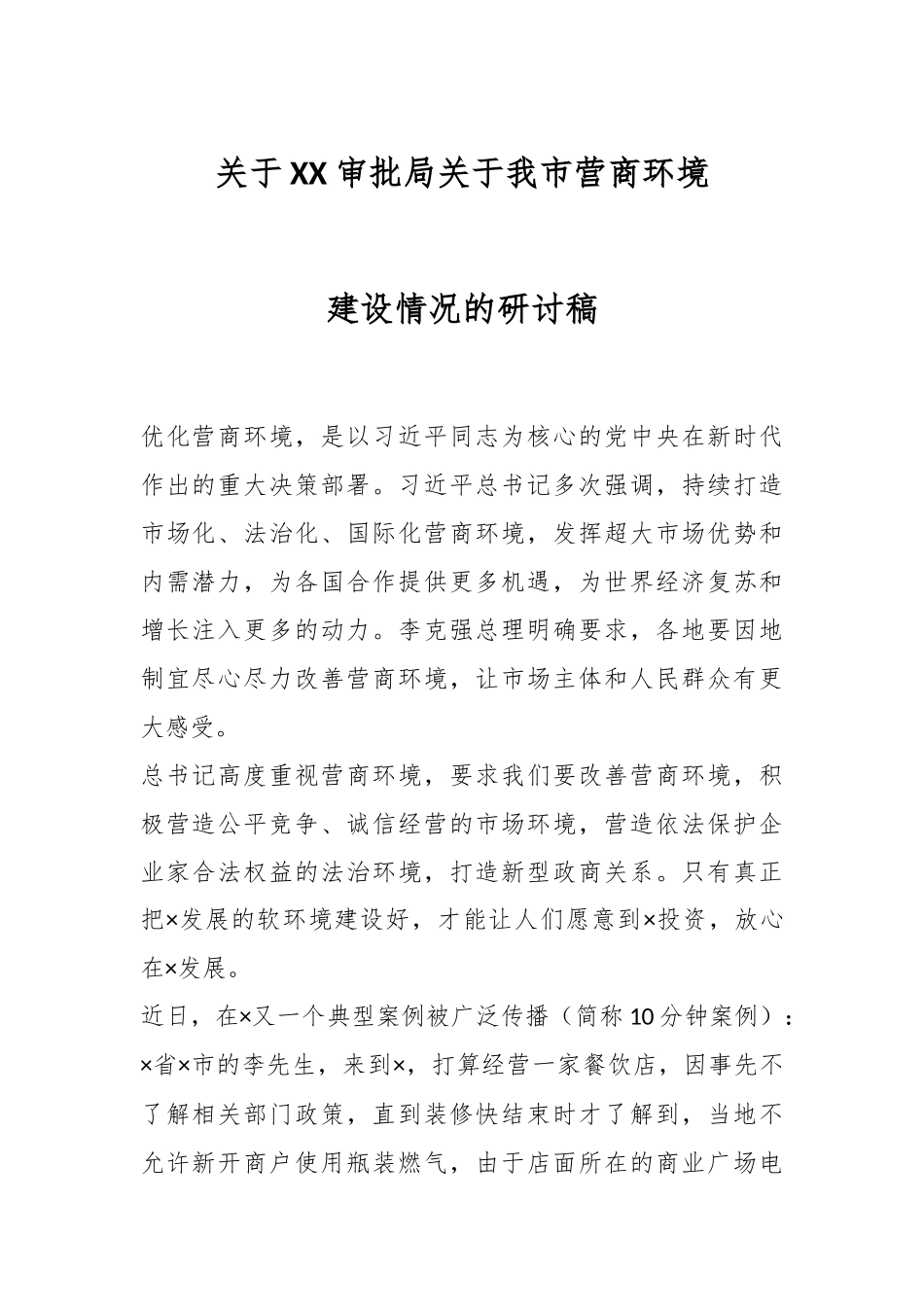 关于XX审批局关于我市营商环境建设情况的研讨稿.docx_第1页