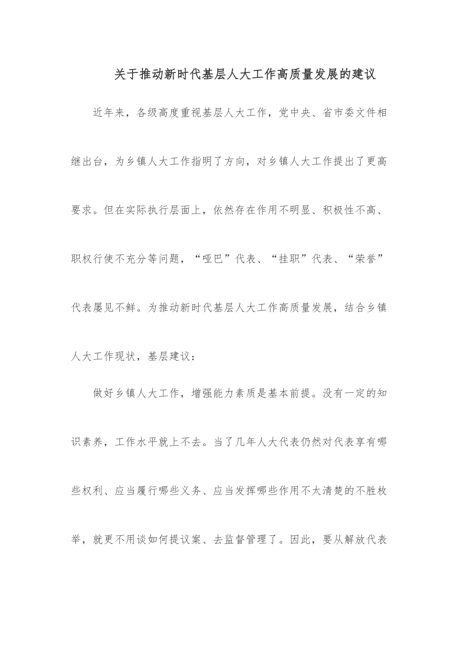 关于推动新时代基层人大工作高质量发展的建议.docx_第1页