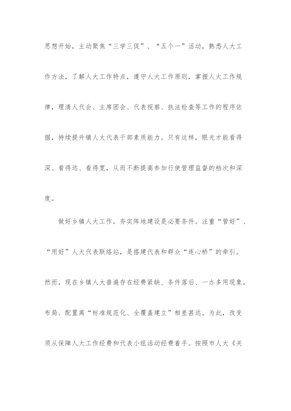 关于推动新时代基层人大工作高质量发展的建议.docx_第2页