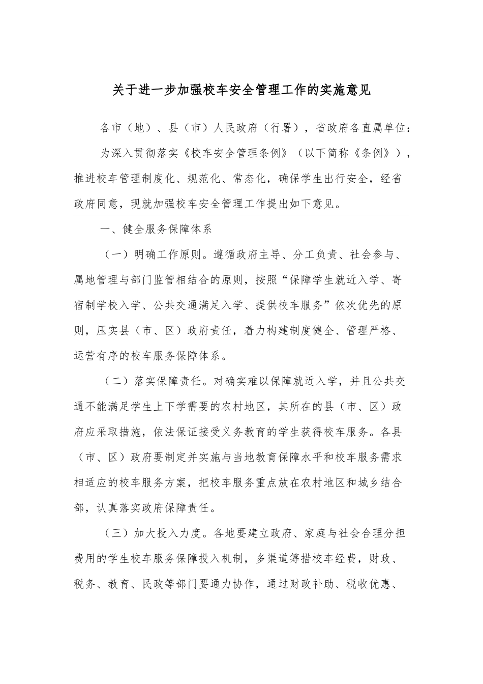 关于进一步加强校车安全管理工作的实施意见.docx_第1页