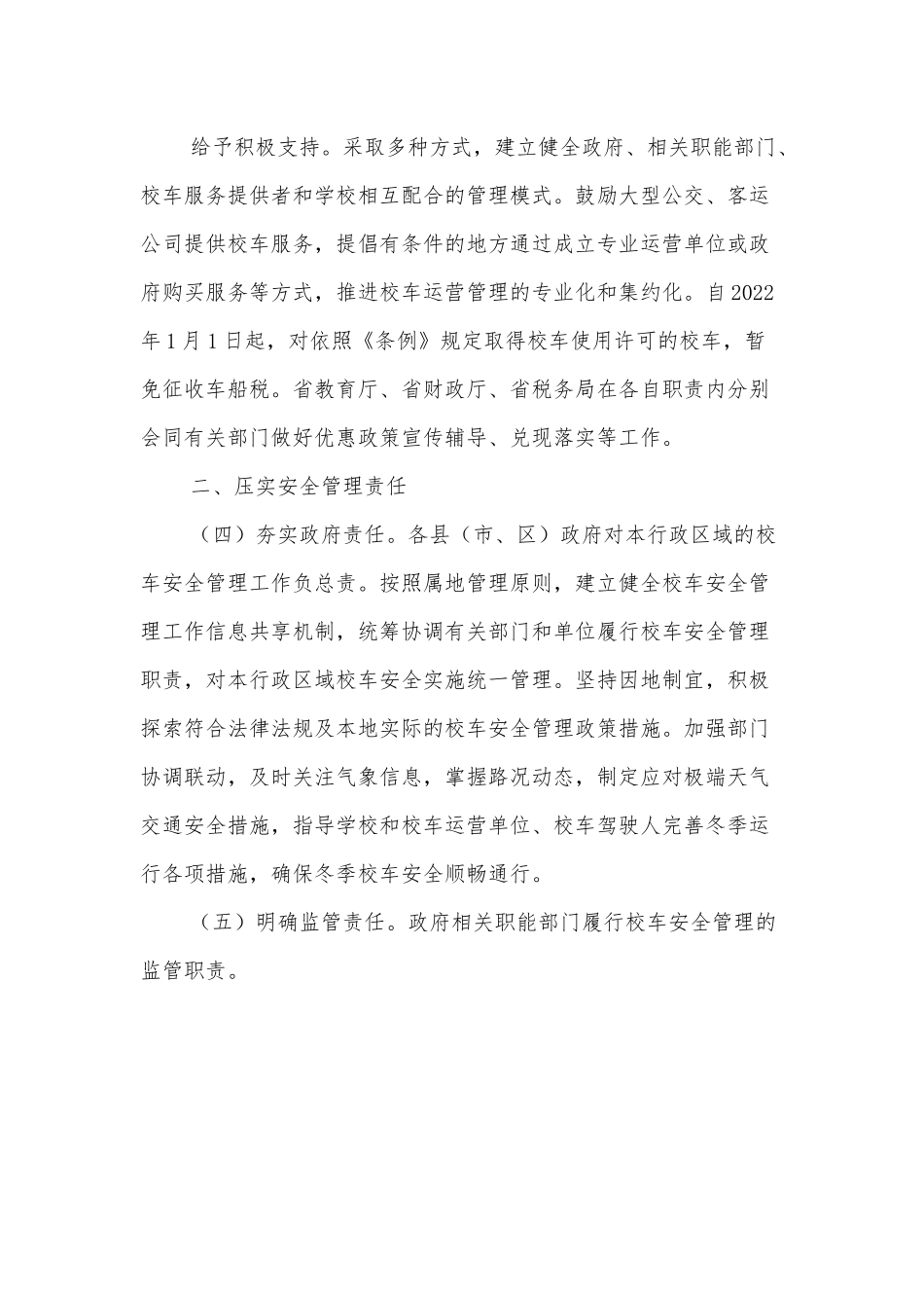 关于进一步加强校车安全管理工作的实施意见.docx_第3页