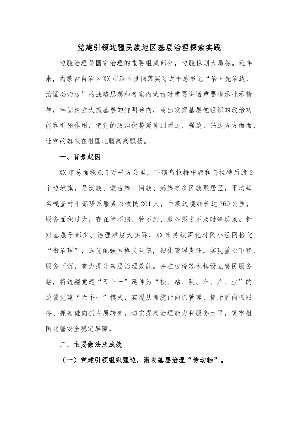 党建引领边疆民族地区基层治理探索实践.docx_第1页