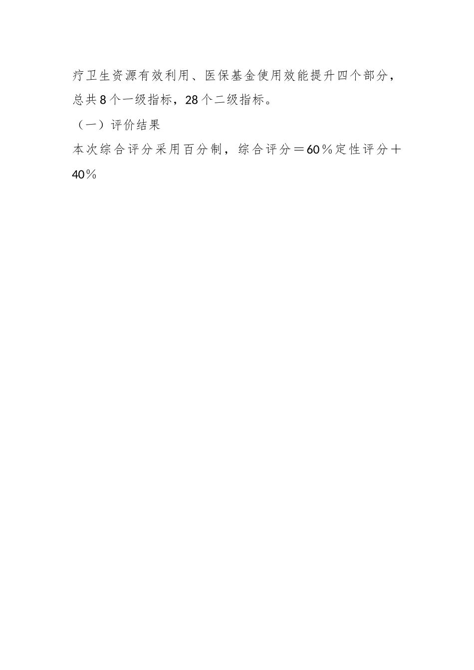 关于202X年度XX市紧密型县域医疗卫生共同体市级绩效评价情况的通报.docx_第2页