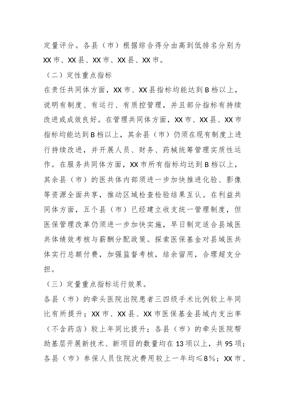 关于202X年度XX市紧密型县域医疗卫生共同体市级绩效评价情况的通报.docx_第3页