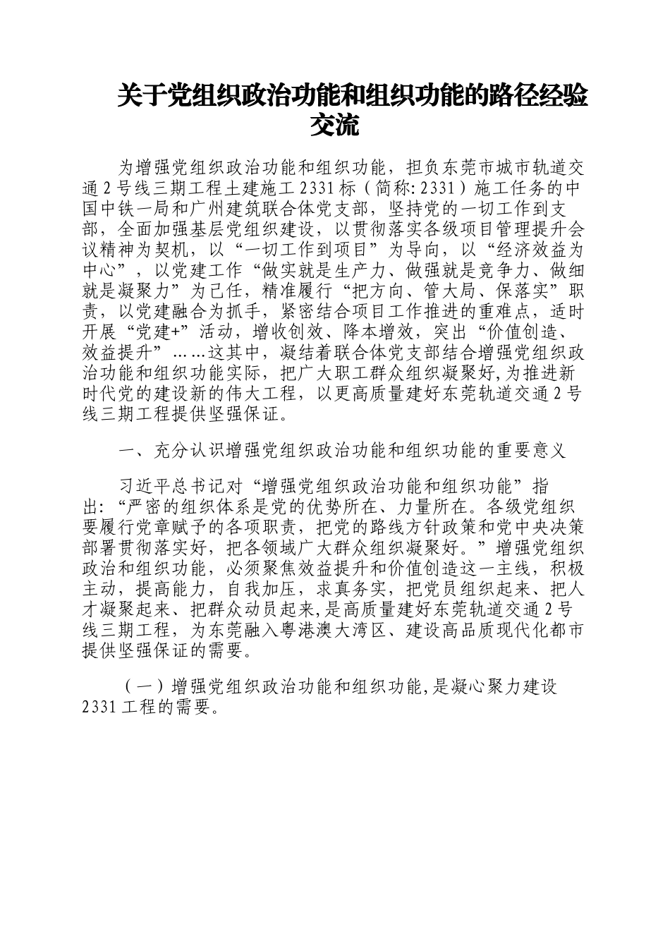 关于党组织政治功能和组织功能的路径经验交流.docx_第1页