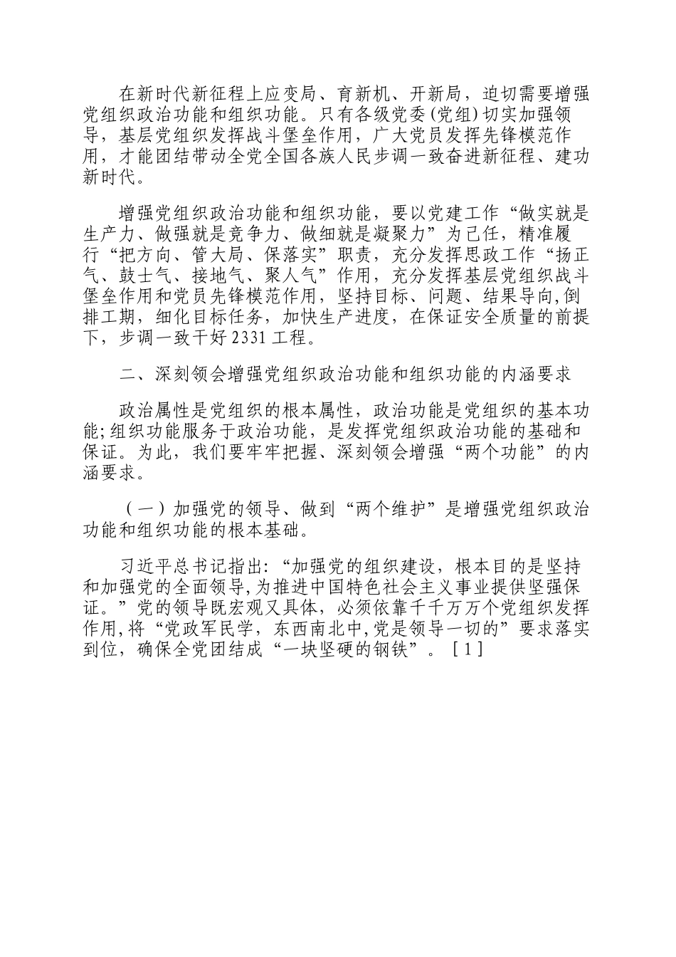 关于党组织政治功能和组织功能的路径经验交流.docx_第3页