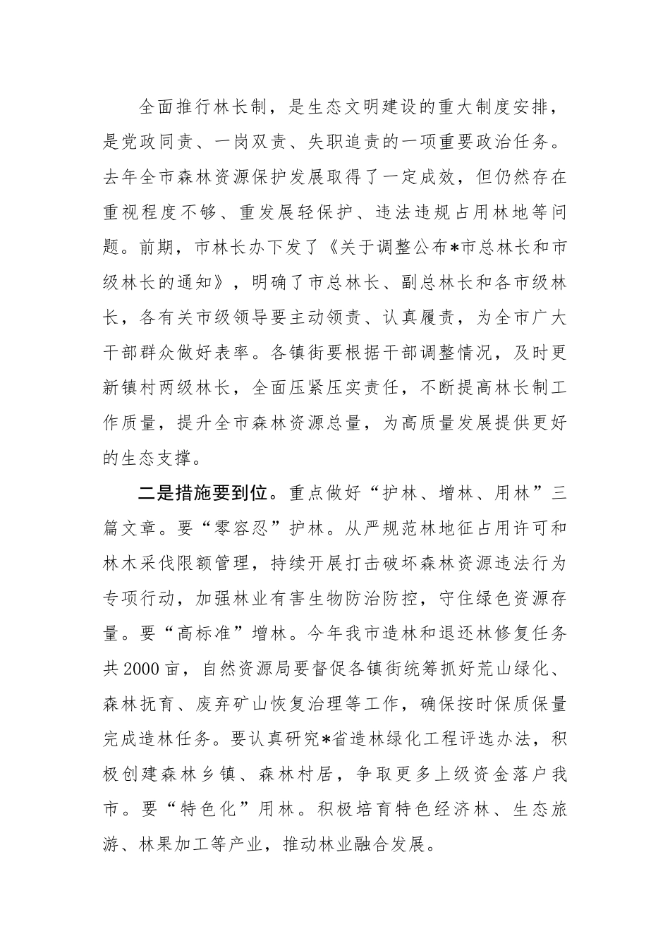 在全市森林防火暨林长制工作会议上的讲话.docx_第2页
