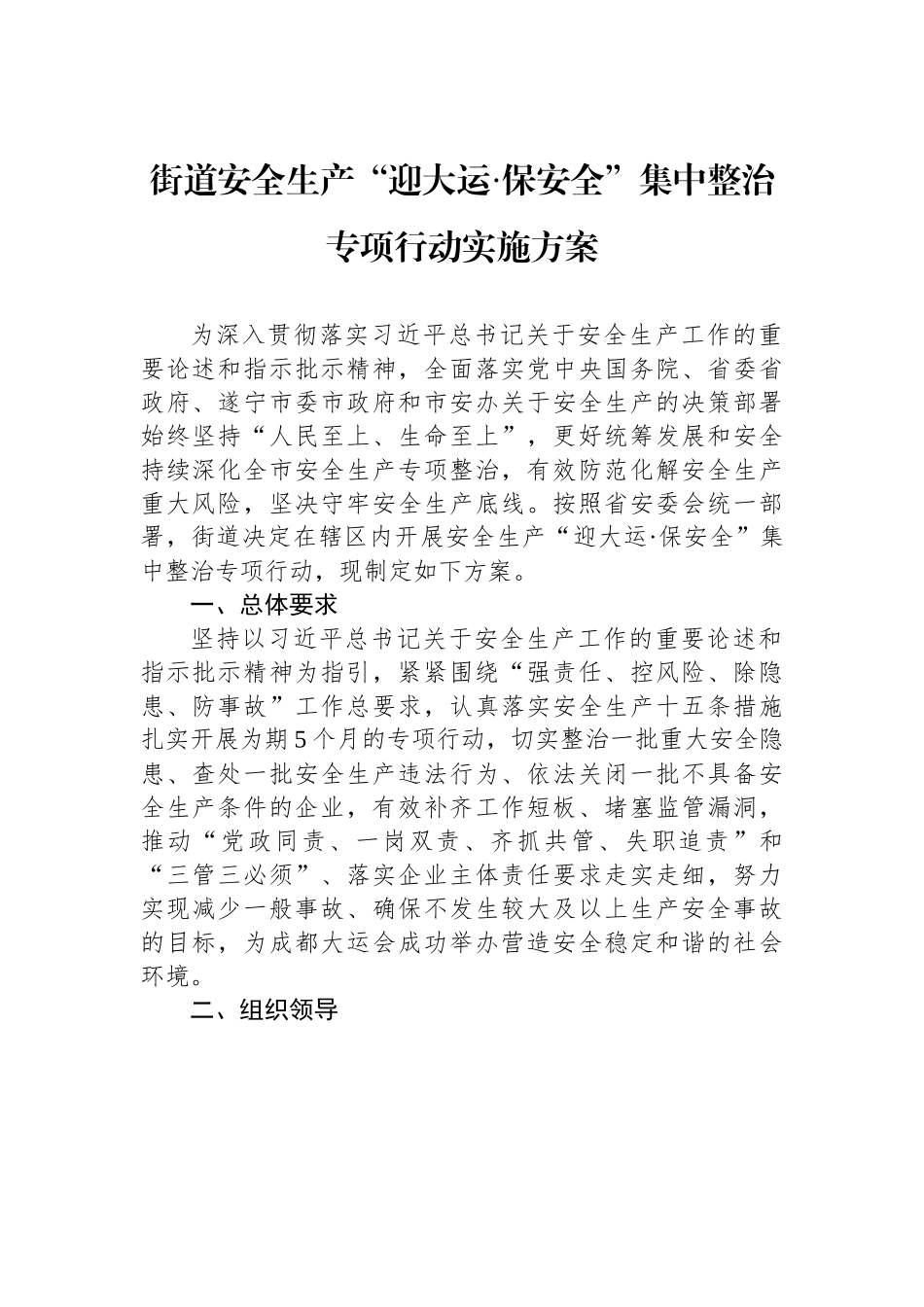 街道安全生产“迎大运·保安全”集中整治专项行动实施方案.docx_第1页