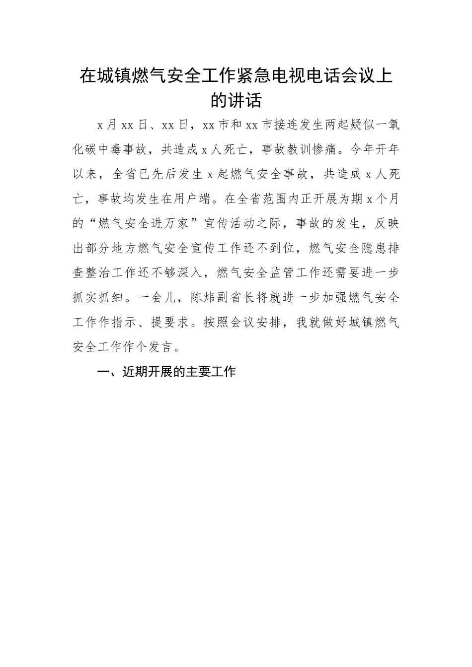 在城镇燃气安全工作紧急电视电话会议上的讲话.docx_第1页