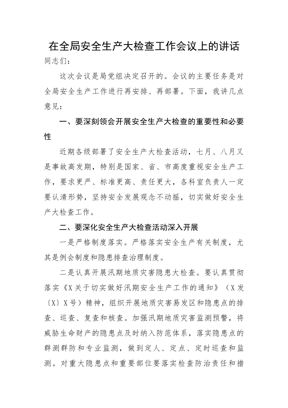 在全局安全生产大检查工作会议上的讲话.docx_第1页