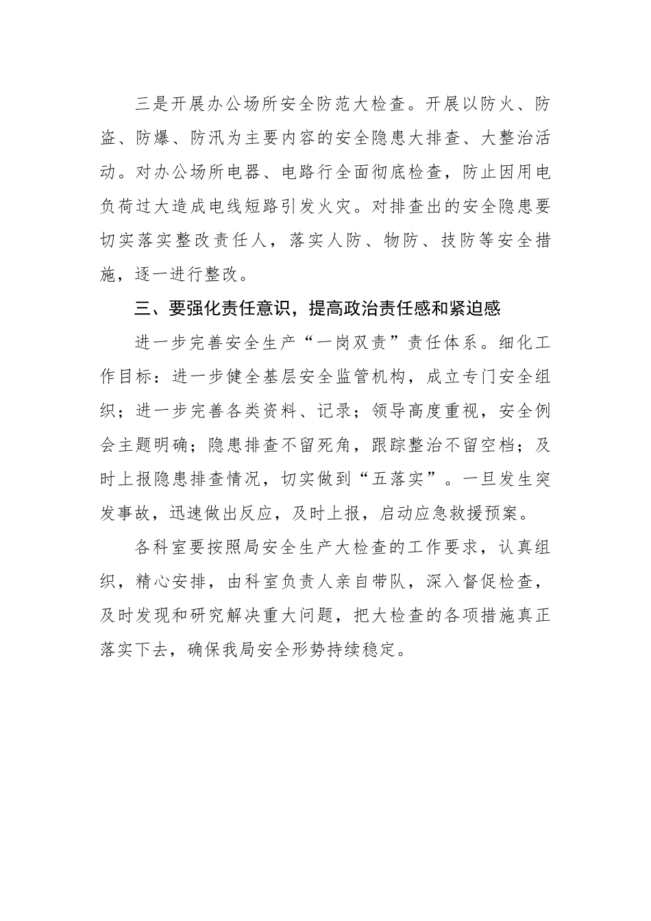 在全局安全生产大检查工作会议上的讲话.docx_第3页