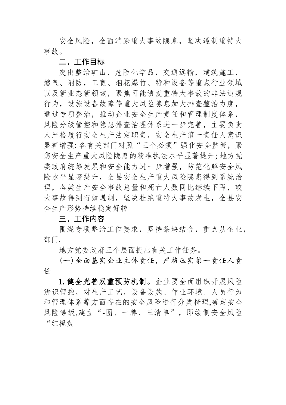 X县安全生产重大风险隐患专项整治工作方案.docx_第2页