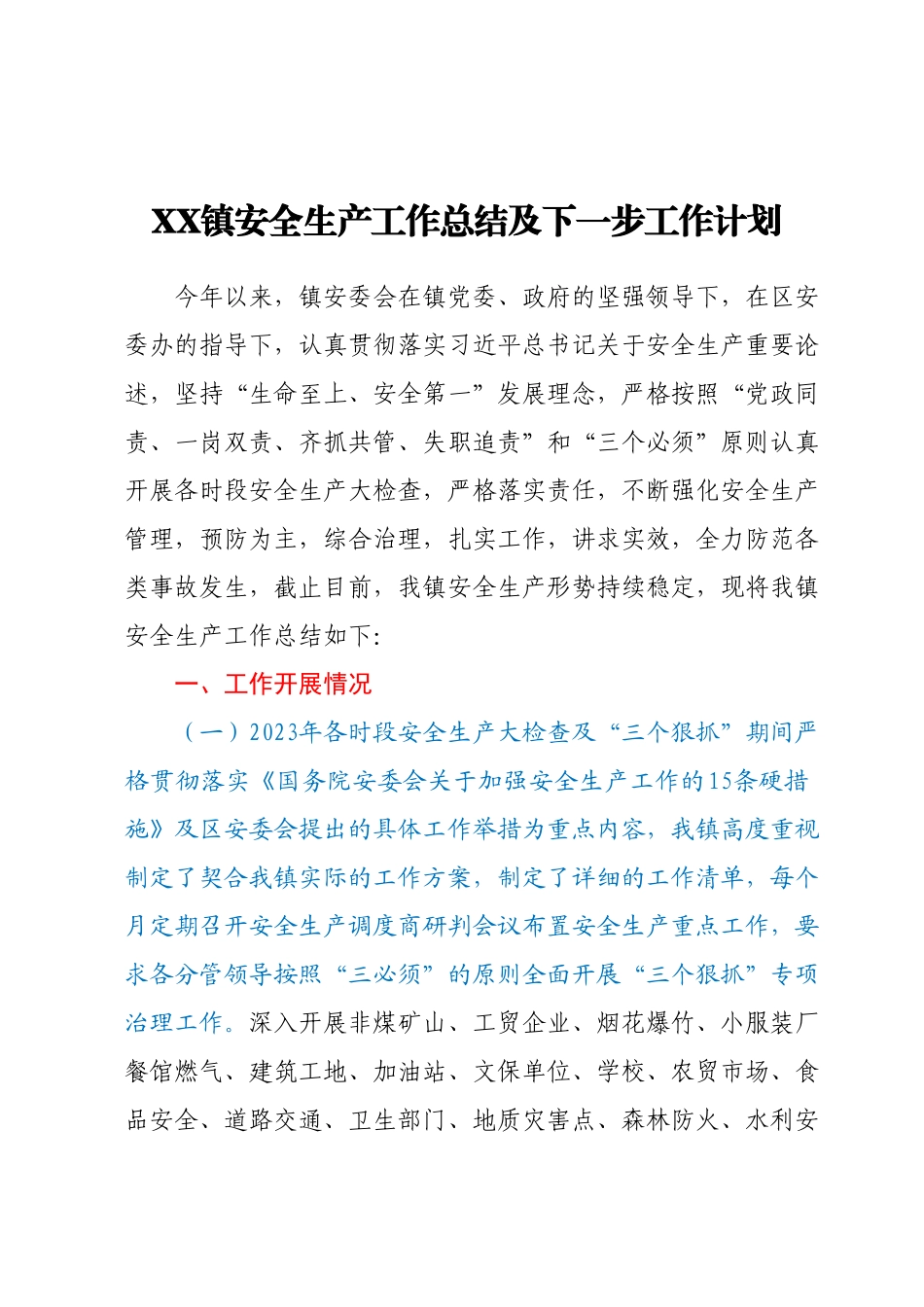 XX镇安全生产工作总结及下一步工作计划.docx_第1页