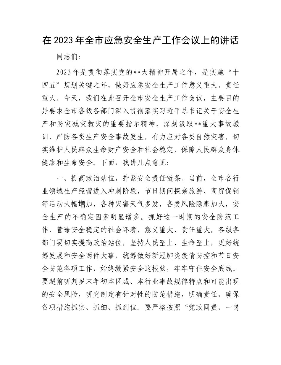 应急安全生产工作会议讲话：2023年全市应急安全生产工作会议上的讲话.docx_第1页