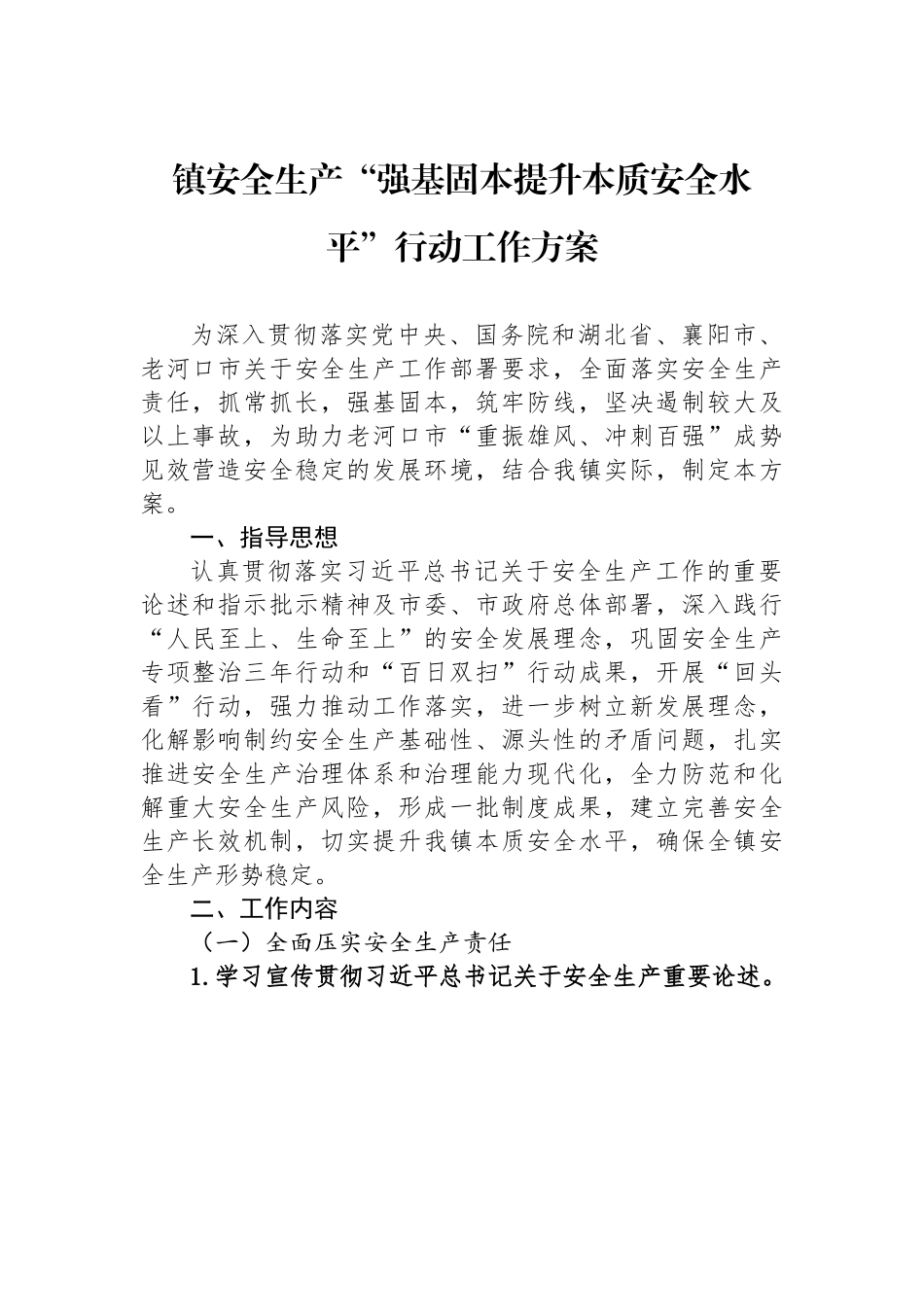 镇安全生产“强基固本提升本质安全水平”行动工作方案.docx_第1页