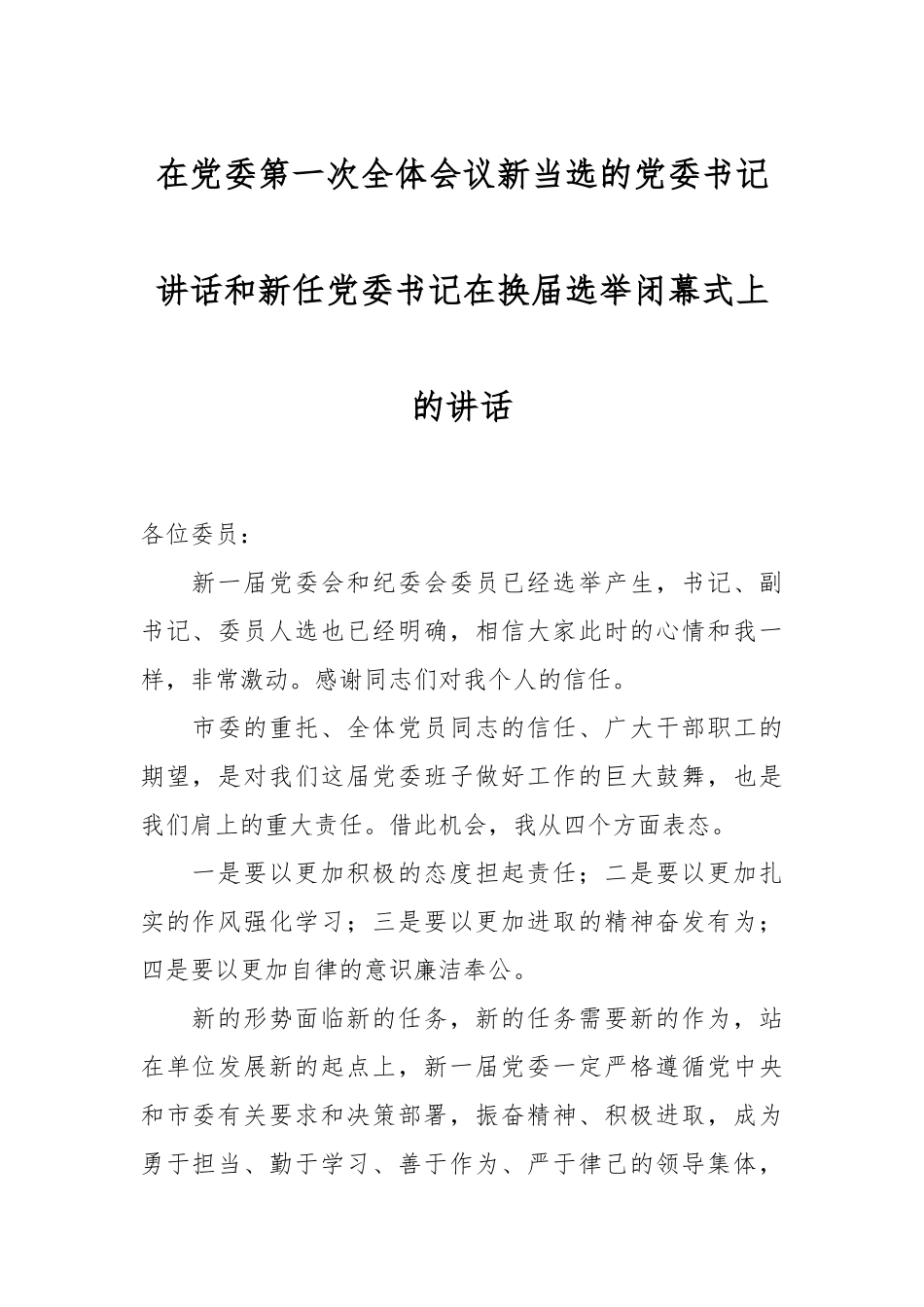 在党委第一次全体会议新当选的党委书记讲话和新任党委书记在换届选举闭幕式上的讲话.docx_第1页