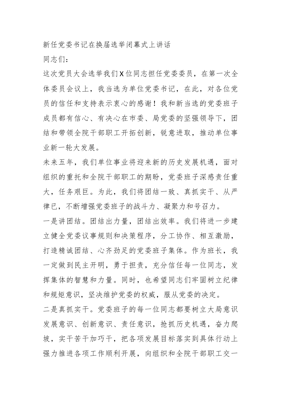 在党委第一次全体会议新当选的党委书记讲话和新任党委书记在换届选举闭幕式上的讲话.docx_第3页