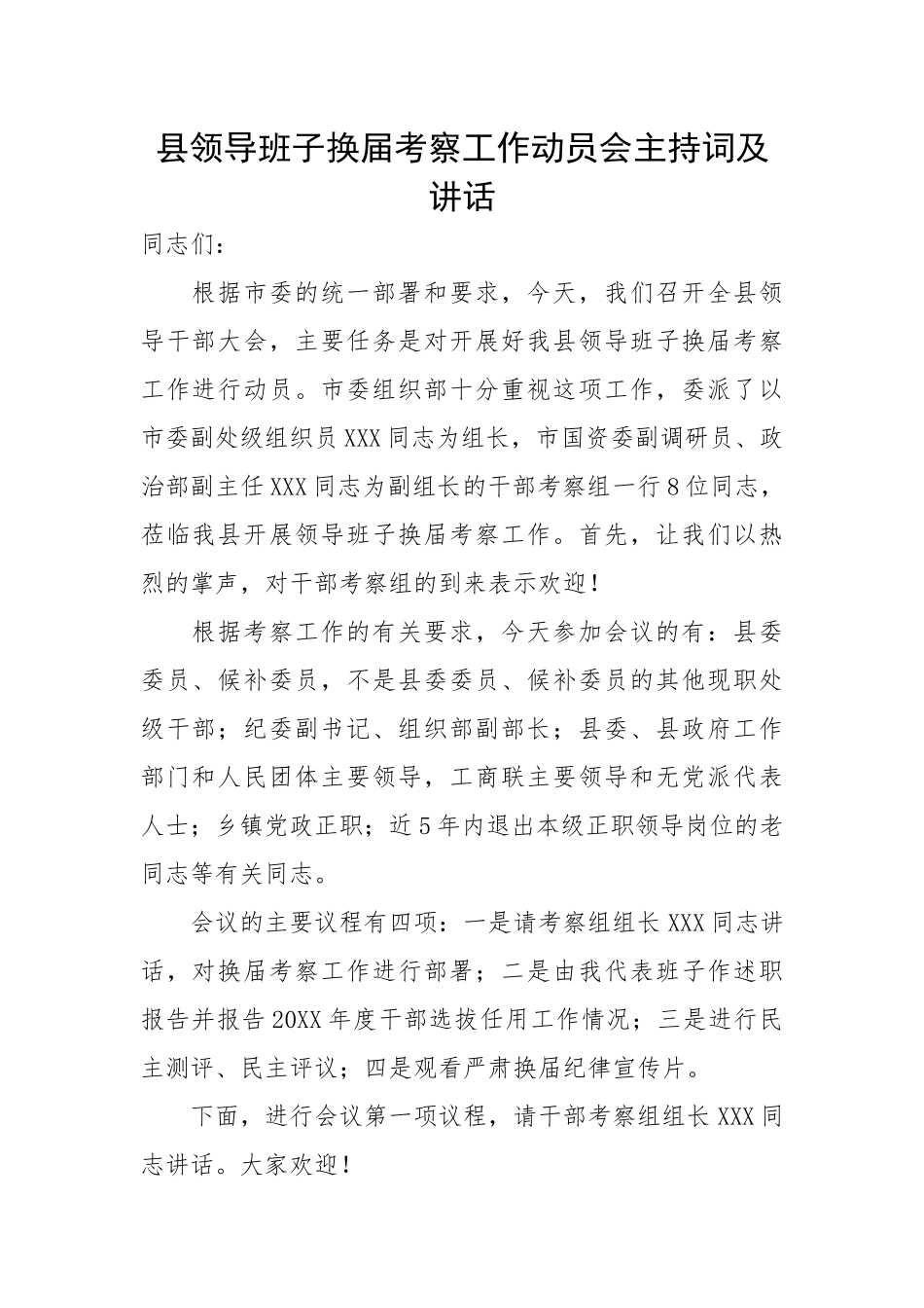 县领导班子换届考察工作动员会主持词及讲话.docx_第1页