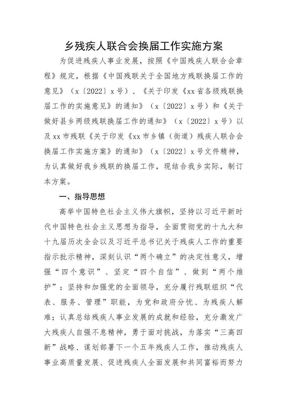 乡残疾人联合会换届工作实施方案.docx_第1页