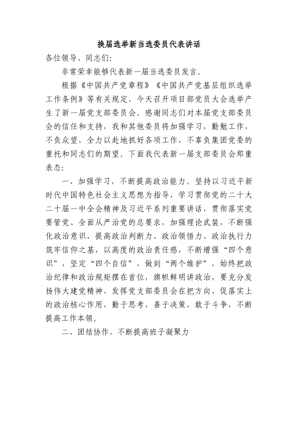 支部换届选举新当选委员代表讲话.docx_第1页