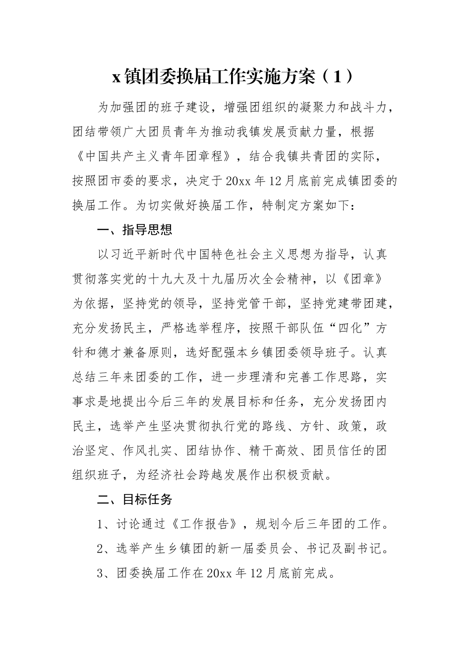 2篇团委换届工作实施方案2篇乡镇共青团组织教育系统.docx_第1页