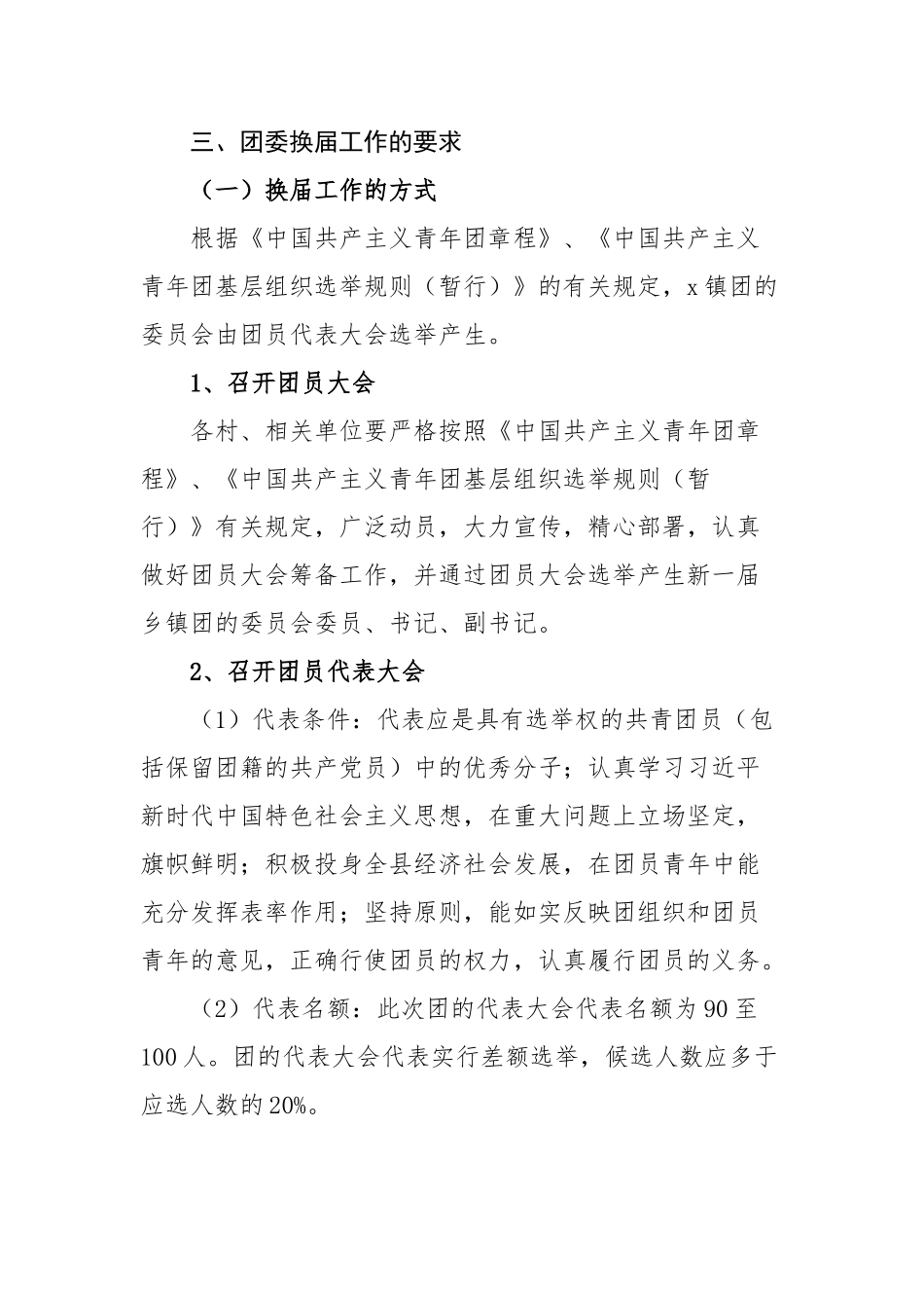 2篇团委换届工作实施方案2篇乡镇共青团组织教育系统.docx_第2页