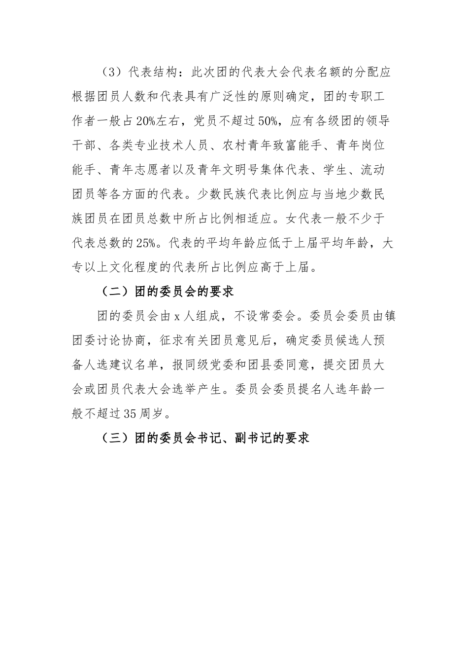 2篇团委换届工作实施方案2篇乡镇共青团组织教育系统.docx_第3页