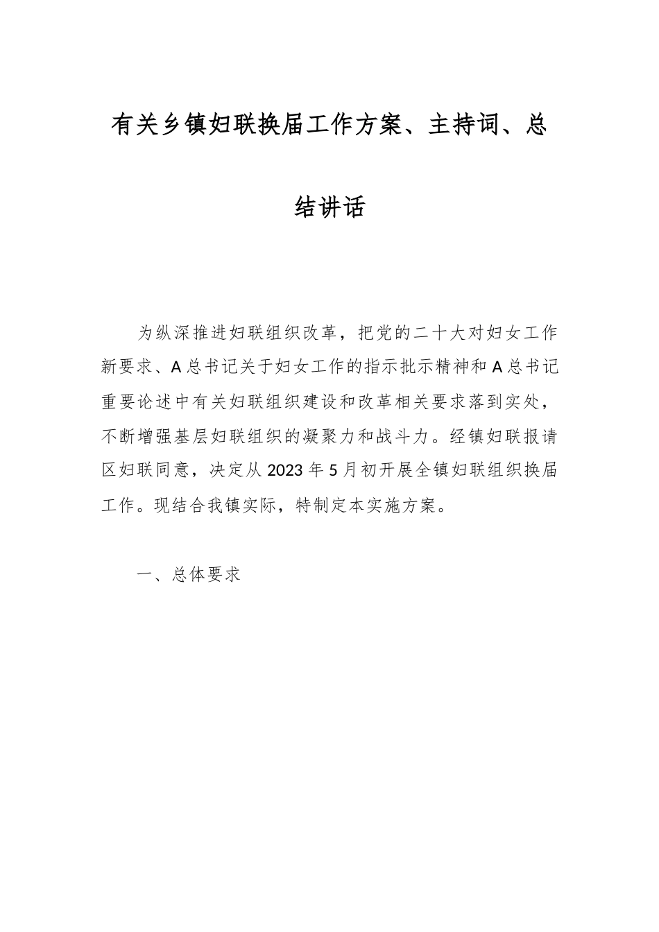XX乡镇妇联换届工作方案、主持词、总结讲话.docx_第1页