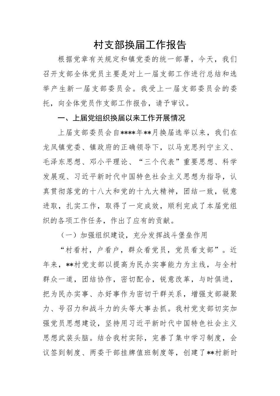 【组织党建】村支部换届工作报告.docx_第1页