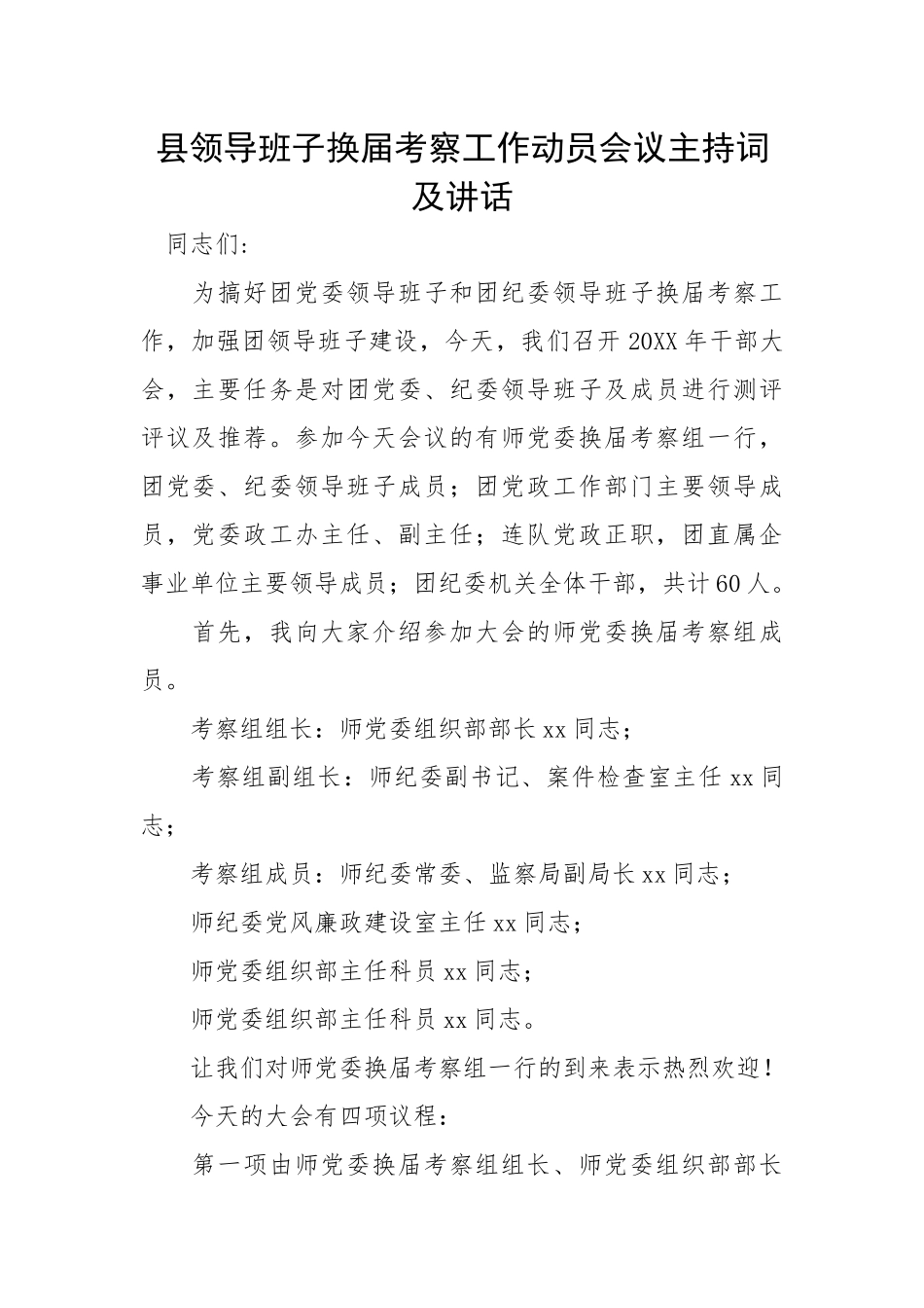 县领导班子换届考察工作动员会议主持词及讲话.docx_第1页