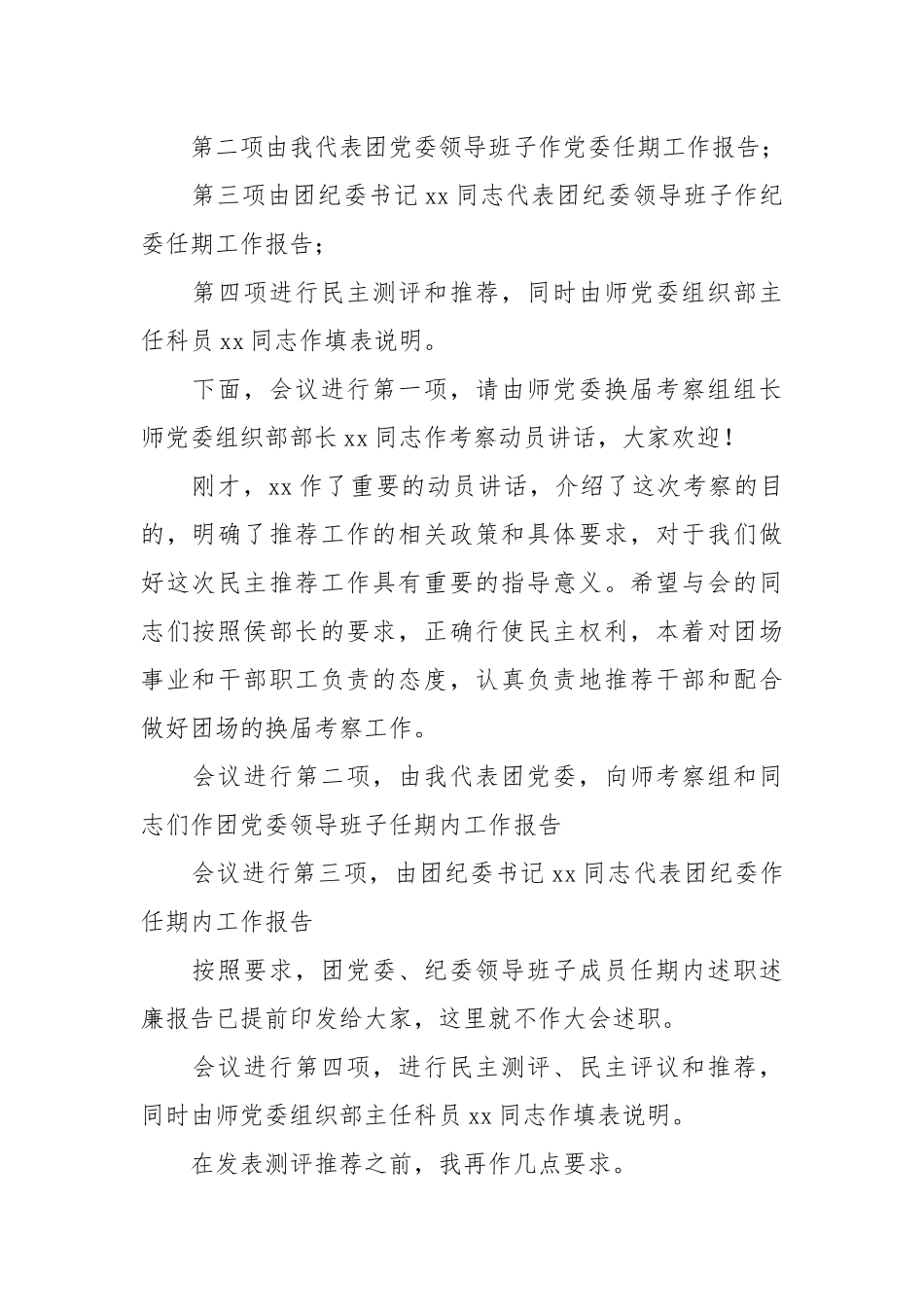 县领导班子换届考察工作动员会议主持词及讲话.docx_第3页