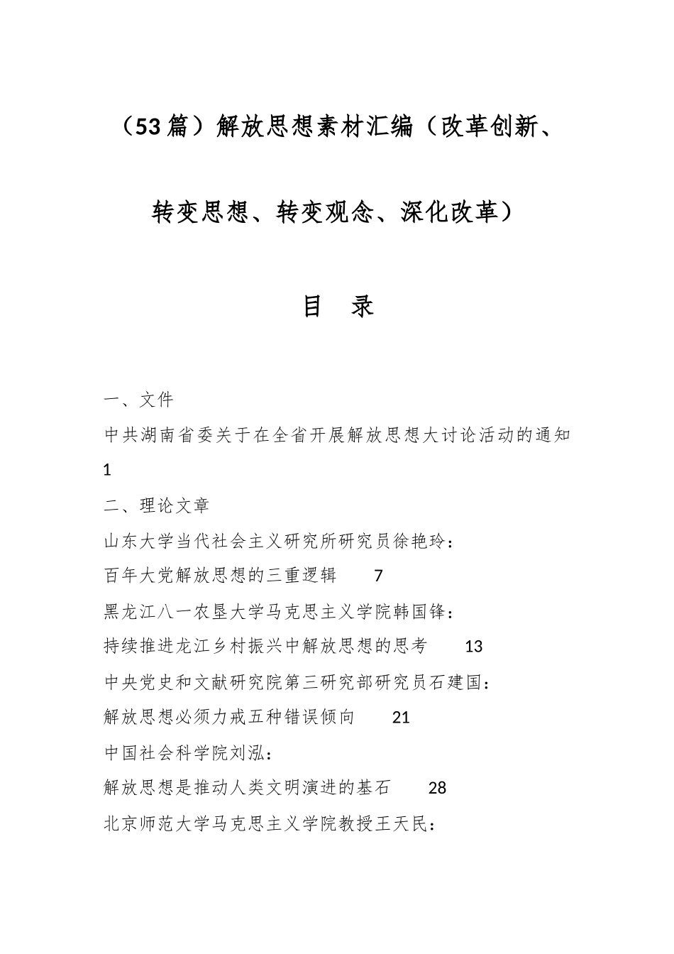 （53篇）解放思想素材汇编（改革创新、转变思想、转变观念、深化改革）.docx_第1页