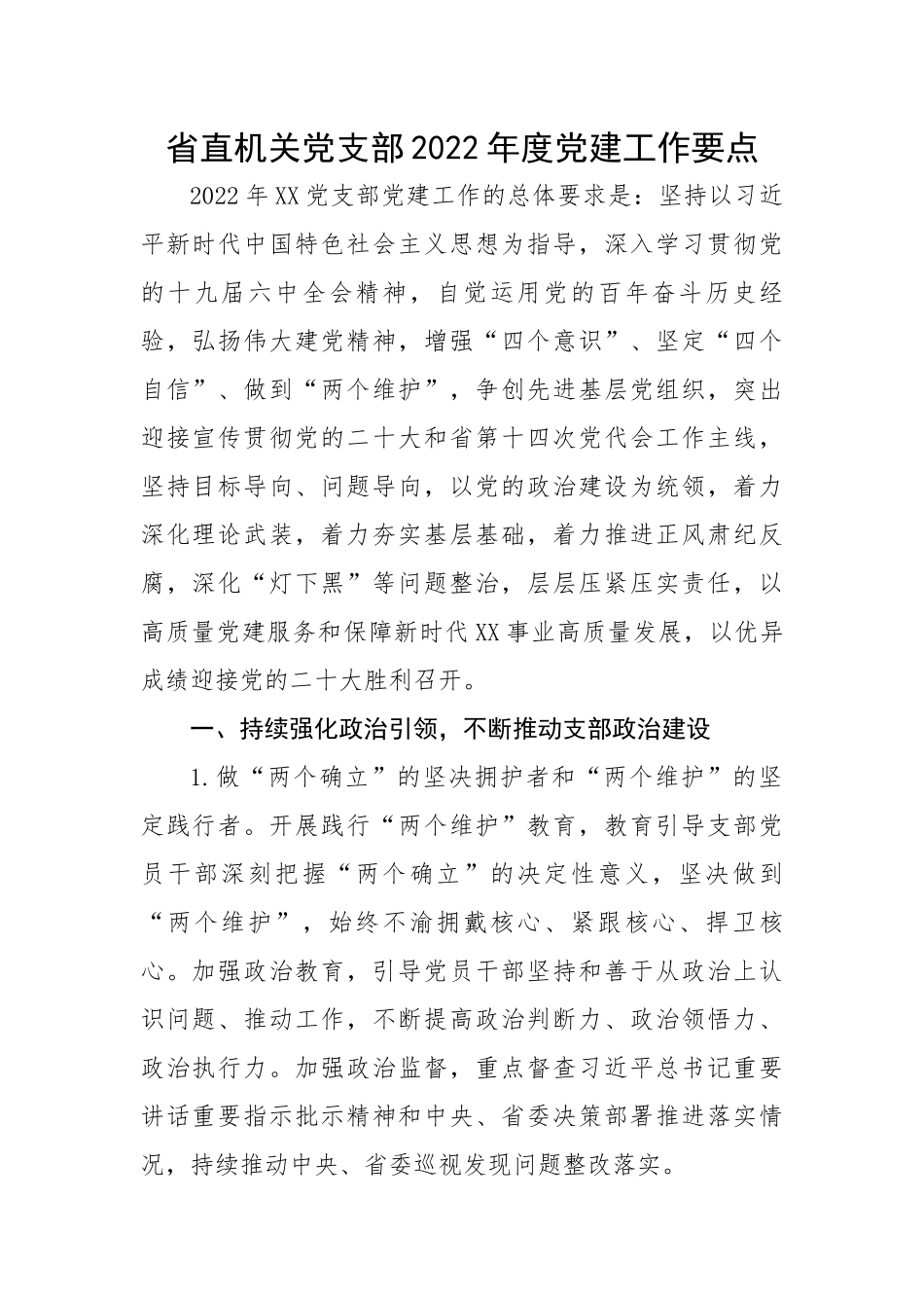 省直机关党支部2022年度党建工作要点.docx_第1页