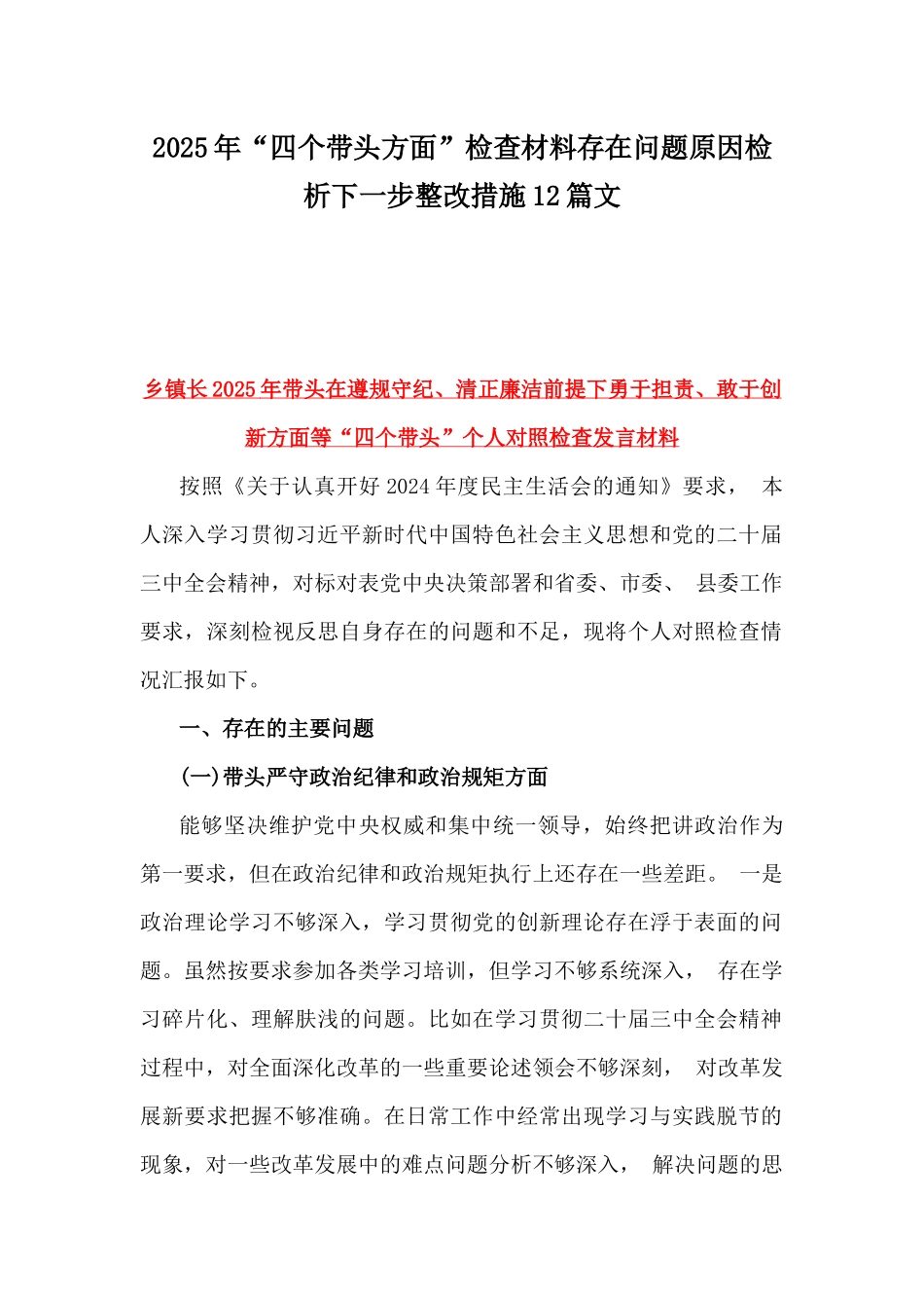 2025年“四个带头方面”检查材料存在问题原因检析下一步整改措施12篇文.docx_第1页