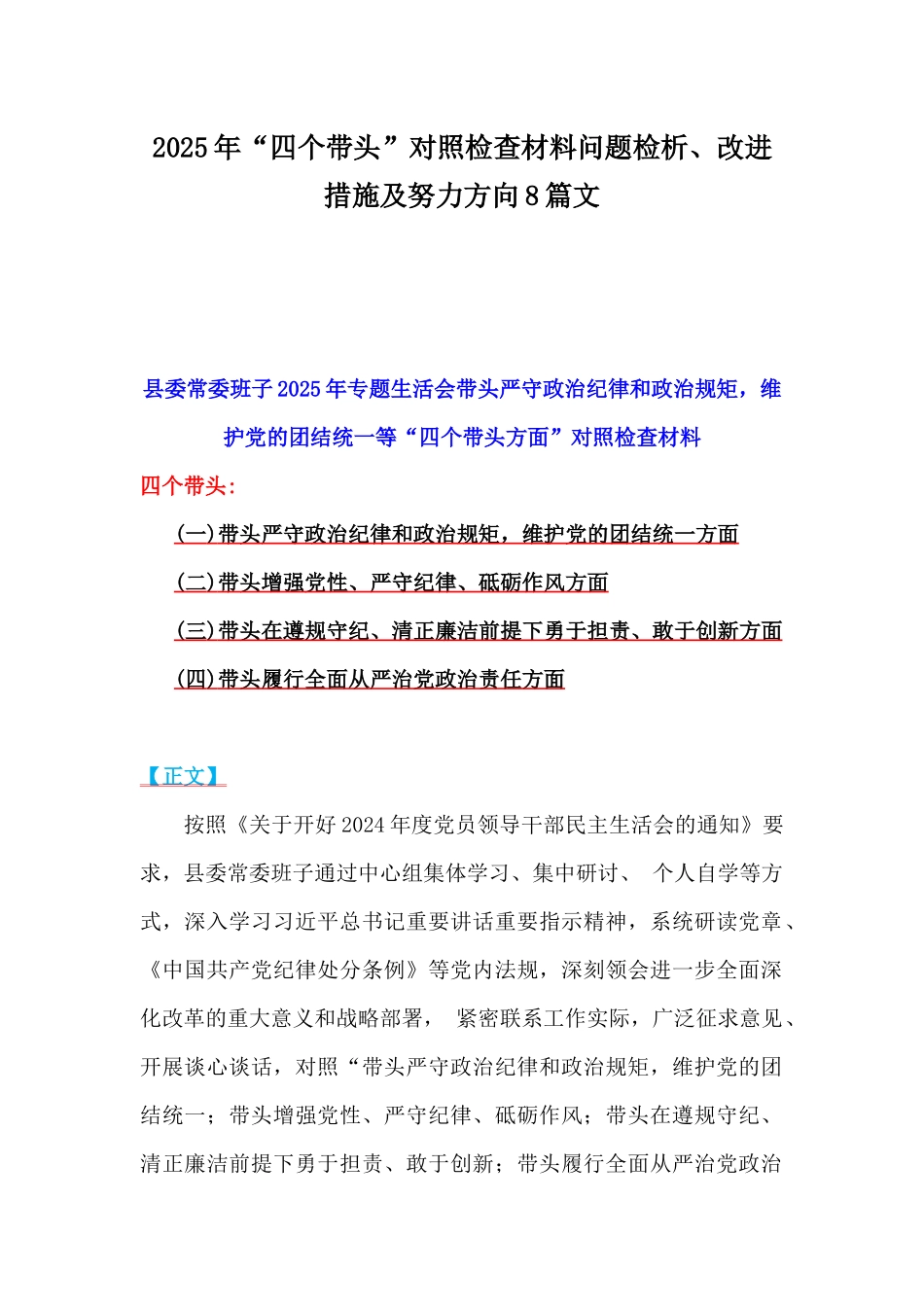 2025年“四个带头”对照检查材料问题检析、改进措施及努力方向8篇文.docx_第1页