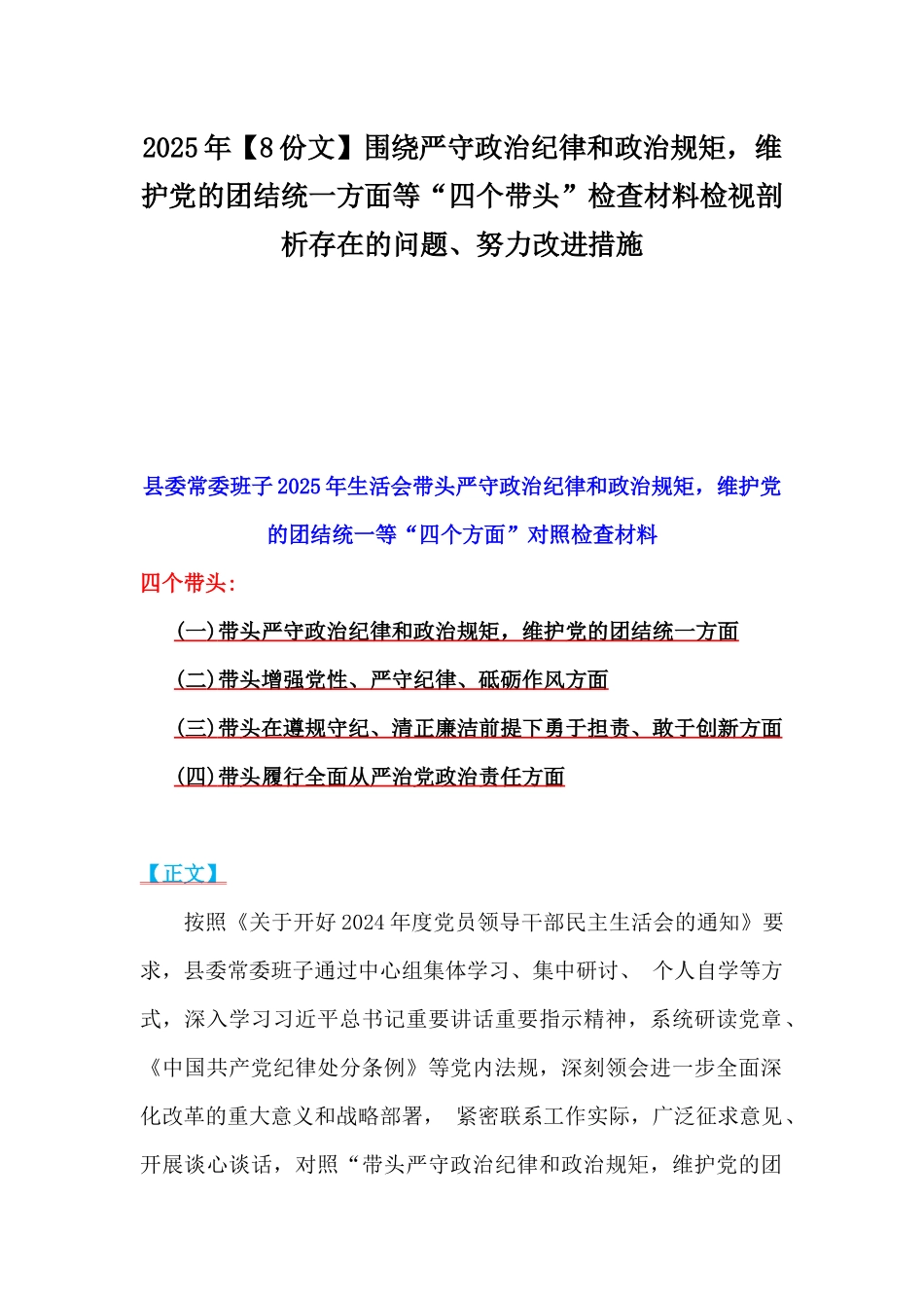 2025年【8份文】围绕严守政治纪律和政治规矩，维护党的团结统一方面等“四个带头”检查材料检视剖析存在的问题、努力改进措施.docx_第1页